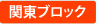 関東ブロック