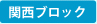 関西ブロック