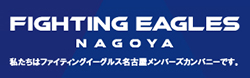 fightingeaglesnagoya