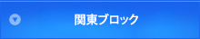 関東ブロック