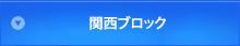 関西ブロック