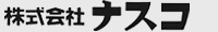 株式会社ナスコ