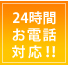 24時間お電話対応！！