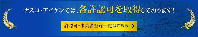 ナスコ・アイケンでは、各許認可を取得しております