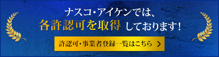 ナスコ・アイケンでは、各許認可を取得しておりま