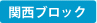 関西ブロック