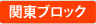 関東ブロック