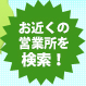 お近くのお近くの営業所を検索！