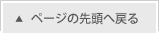 ページの先頭へ戻る