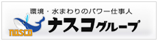 【環境・水まわりのパワー仕事人】ナスコグループ