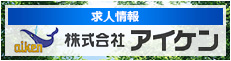 株式会社アイケンの求人情報はこちら