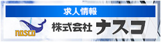 株式会社ナスコの求人情報はこちら