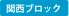 関西ブロック